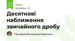 Десяткові наближення звичайного дробу