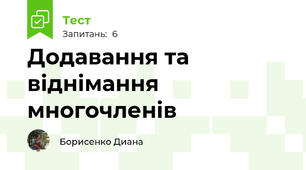  Додавання та віднімання многочленів