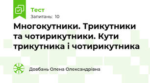 Многокутники. Трикутники та чотирикутники. Кути трикутника і чотирикутника