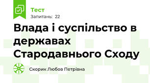 Влада і суспільство в державах Стародавнього Сходу