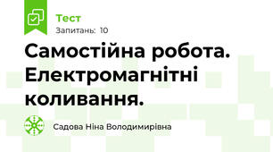 Самостійна робота. Електромагнітні коливання.