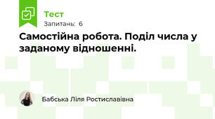 Самостійна робота. Поділ числа у заданому відношенні.