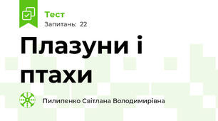 Плазуни і птахи