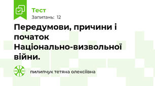 Передумови, причини і початок Національно-визвольної війни. 