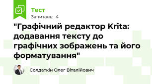 "Графічний редактор Krita: додавання тексту до графічних зображень та його форматування"