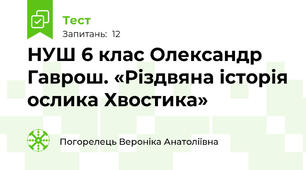 НУШ 6 клас Олександр Гаврош. «Різдвяна історія ослика Хвостика»