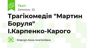 Трагікомедія "Мартин Боруля" І.Карпенко-Карого