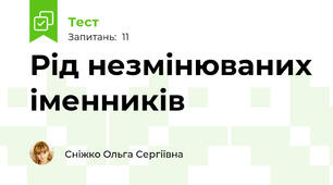 Рід незмінюваних іменників