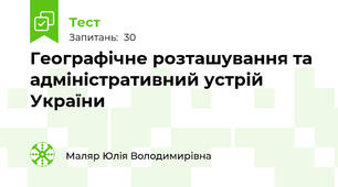 Географічне розташування та адміністративний устрій України