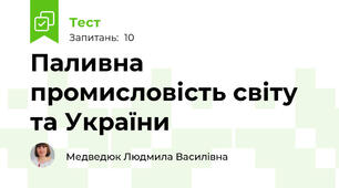 Паливна промисловість світу та України