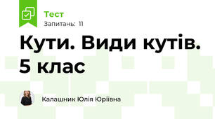 Кути. Види кутів. 5 клас
