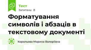 Форматування символів і абзаців в текстовому документі