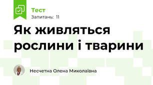 Як живляться рослини і тварини