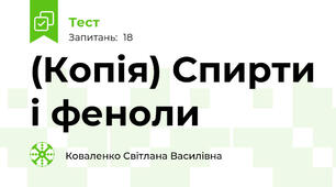 (Копія) Спирти і феноли