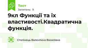 9кл Функції та їх властивості.Квадратична функція.