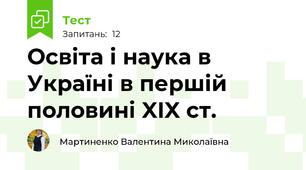  Освіта і наука в Україні в першій половині XIX ст.