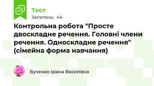 Контрольна робота "Просте двоскладне речення. Головні члени речення. Односкладне речення" (сімейна форма навчання)