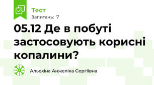 05.12 Де в побуті застосовують корисні копалини? 