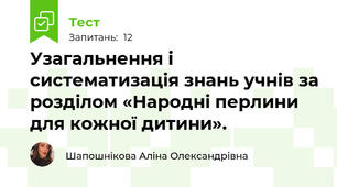 Узагальнення і систематизація знань учнів за розділом «Народні перлини для кожної дитини».