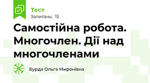 Самостійна робота. Многочлен. Дії над многочленами