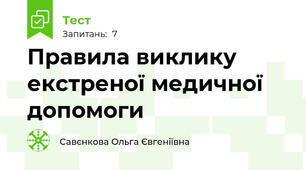Правила виклику екстреної медичної допомоги