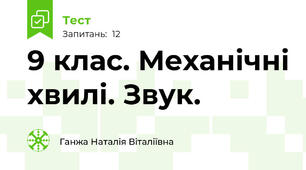  9 клас. Механічні хвилі. Звук.