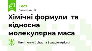 Хімічні формули  та відносна молекулярна маса