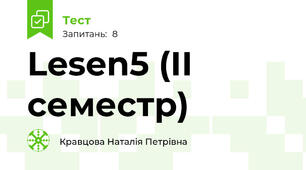 Lesen5 (ІІ семестр)