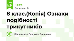 8 клас.(Копія) Ознаки подібності трикутників