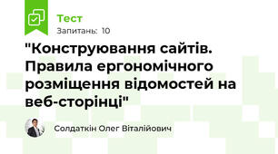 "Конструювання сайтів. Правила ергономічного розміщення відомостей на веб-сторінці"