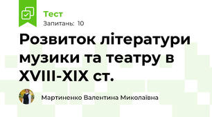 Розвиток літератури  музики та театру в ХVІІІ-ХІХ ст.