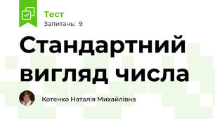 Стандартний вигляд числа