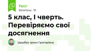 5 клас, І чверть. Перевіряємо свої досягнення