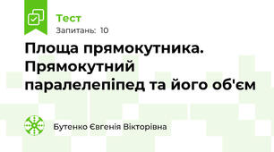 Площа прямокутника. Прямокутний паралелепіпед та його об'єм 