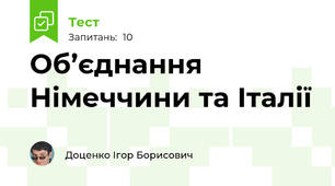 Об’єднання Німеччини та Італії