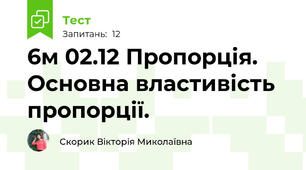 6м 02.12 Пропорція. Основна властивість пропорції.