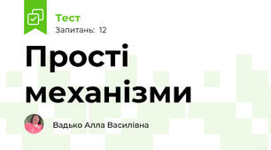 Прості механізми