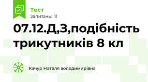 07.12.Д,З,подібність трикутників 8 кл
