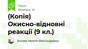 (Копія) Окисно-відновні реакції (9 кл.)