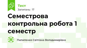 Семестрова контрольна робота 1 семестр