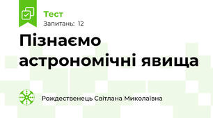  Пізнаємо астрономічні явища 