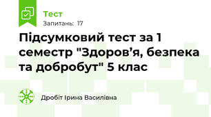 Підсумковий тест за 1 семестр "Здоров’я, безпека та добробут" 5 клас