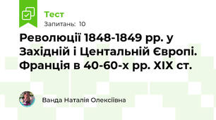 Революції 1848-1849 рр. у Західній і Центальній Європі. Франція в 40-60-х рр. ХІХ ст.