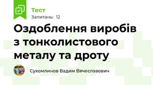 Оздоблення виробів з тонколистового металу та дроту