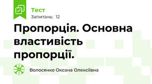 Пропорція. Основна властивість пропорції.