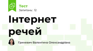Інтернет речей
