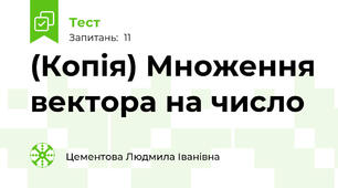 (Копія) Множення вектора на число