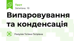 Випаровування та конденсація