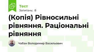 (Копія) Рівносильні рівняння. Раціональні рівняння