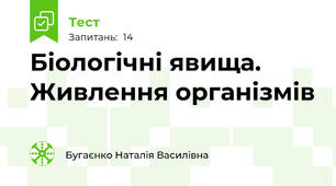  Біологічні явища. Живлення організмів  